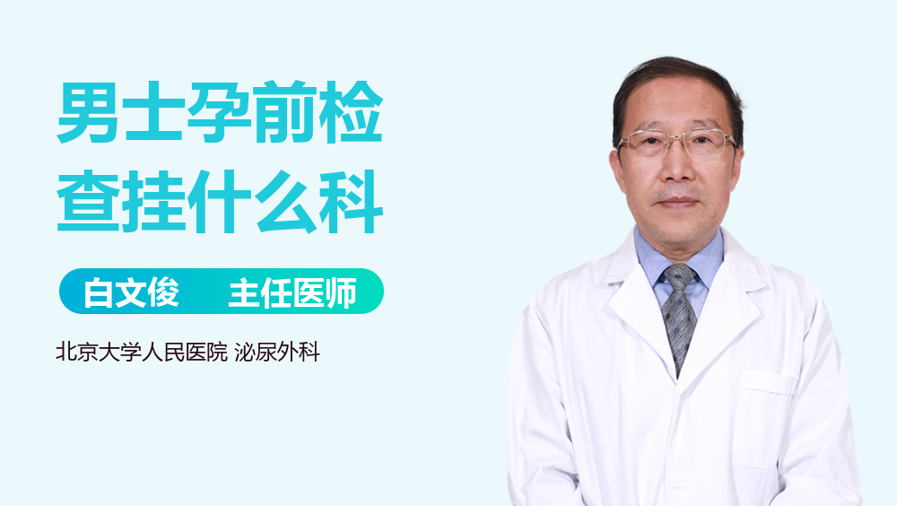 男士孕前检查挂什么科