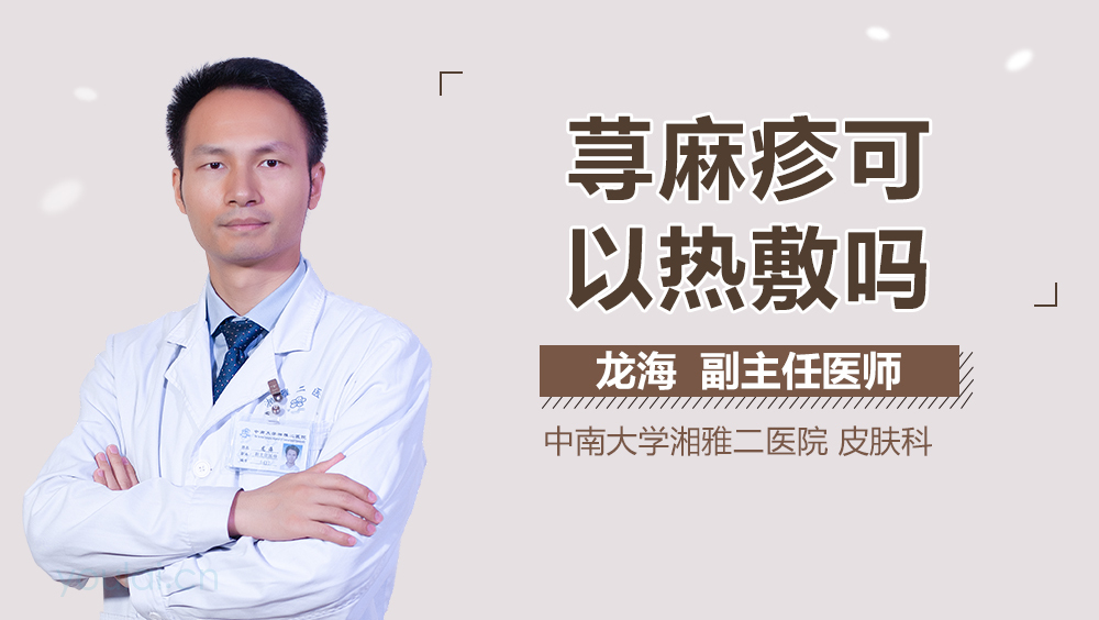 荨麻疹可以热敷吗