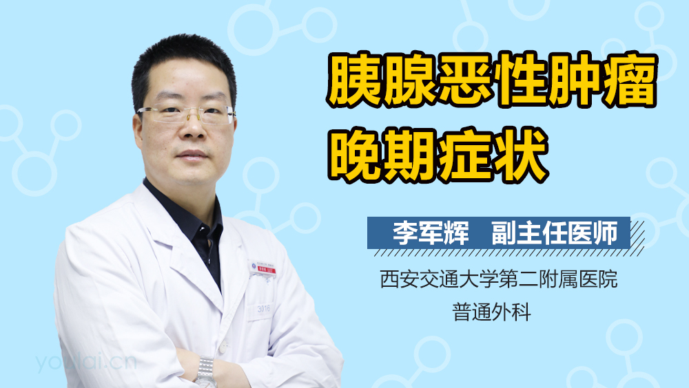 胰腺恶性肿瘤晚期症状