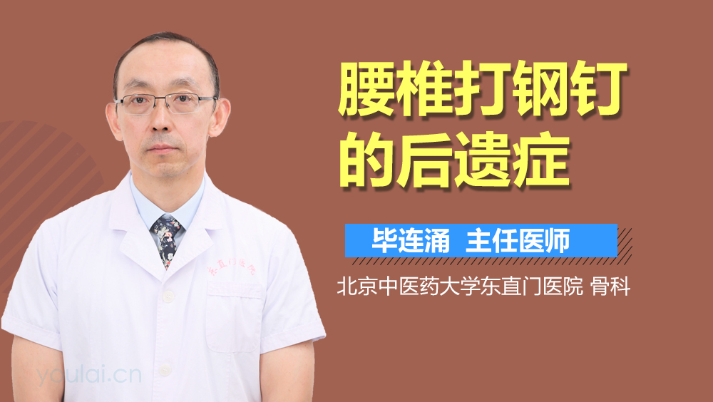 腰椎打钢钉的后遗症