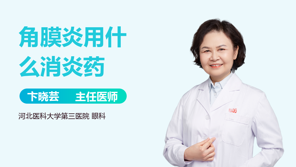 角膜炎用什么消炎药