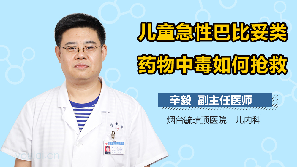 儿童急性巴比妥类药物中毒如何抢救