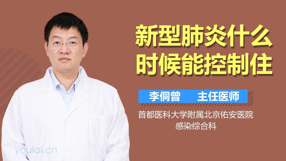 新型肺炎什么时候能控制住