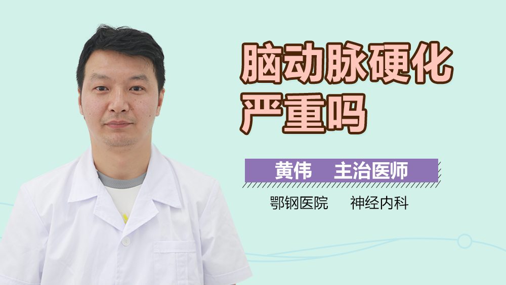 脑动脉硬化严重吗