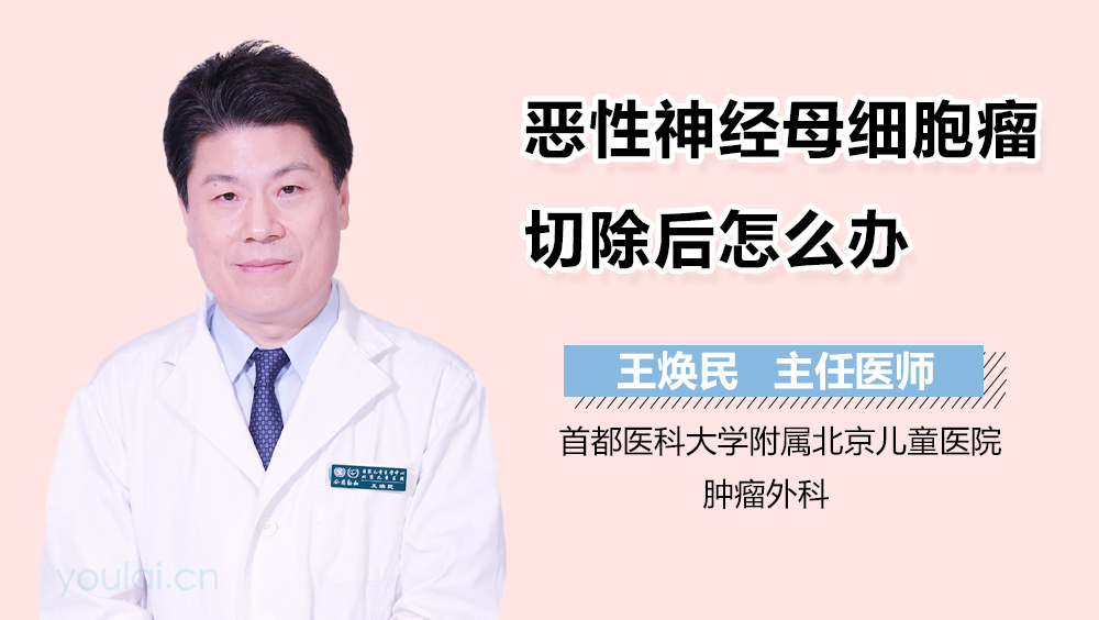 恶性神经母细胞瘤切除后怎么办