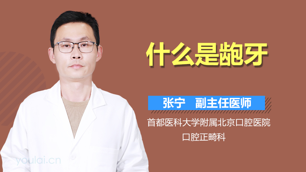 什么是龅牙