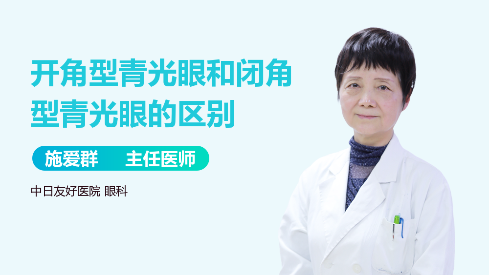 开角型青光眼和闭角型青光眼的区别