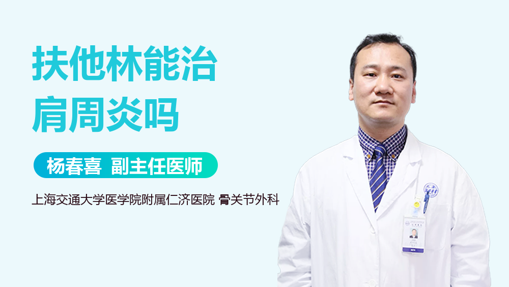 扶他林能治肩周炎吗