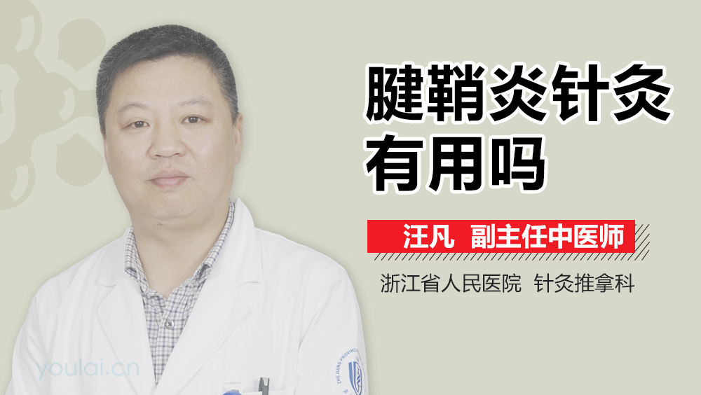 腱鞘炎针灸有用吗