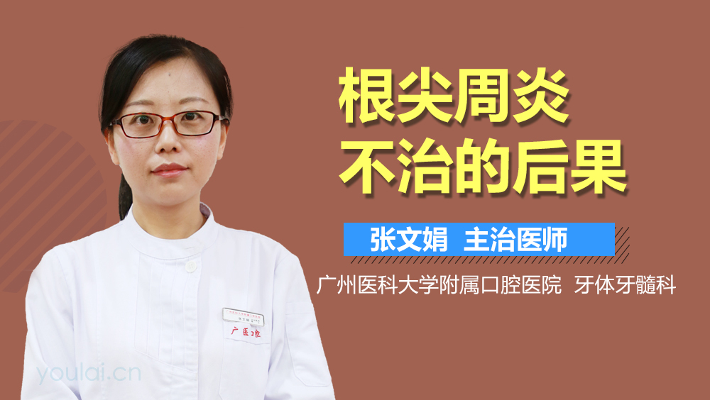 根尖周炎不治的后果