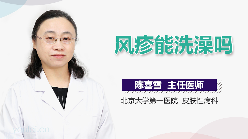 风疹能洗澡吗