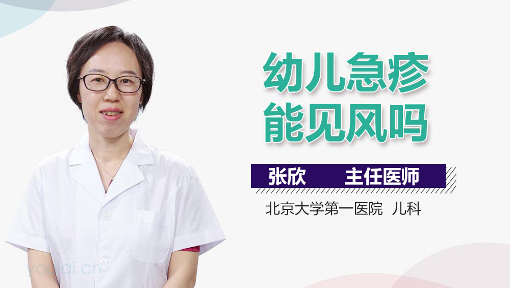 幼儿急疹能见风吗