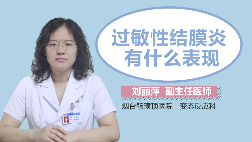 过敏性结膜炎有什么表现