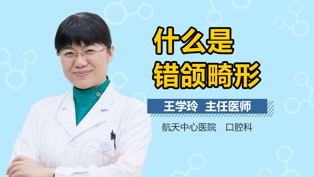 什么是错颌畸形