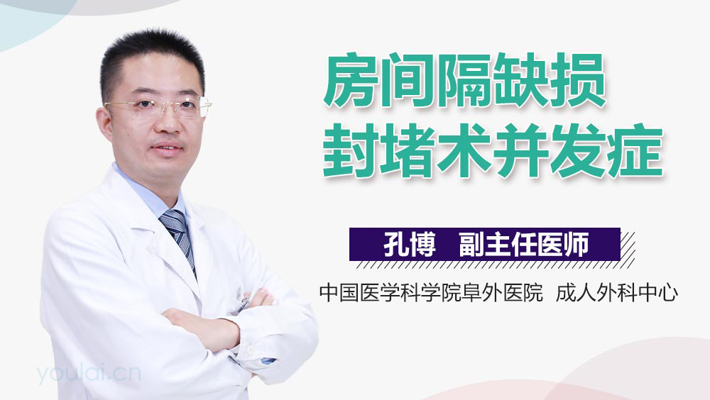 房间隔缺损封堵术并发症