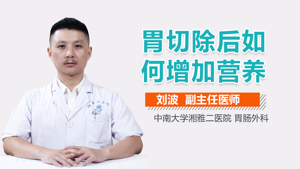 胃切除后如何增加营养