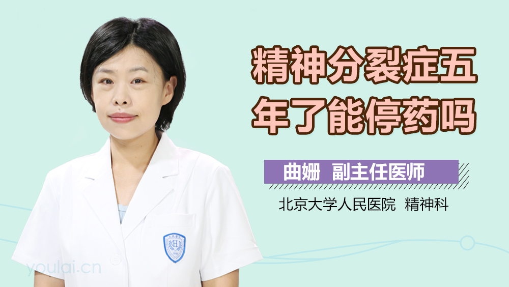 精神分裂症五年了能停药吗