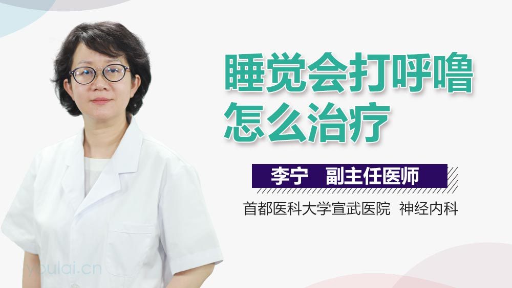 睡觉会打呼噜怎么治疗