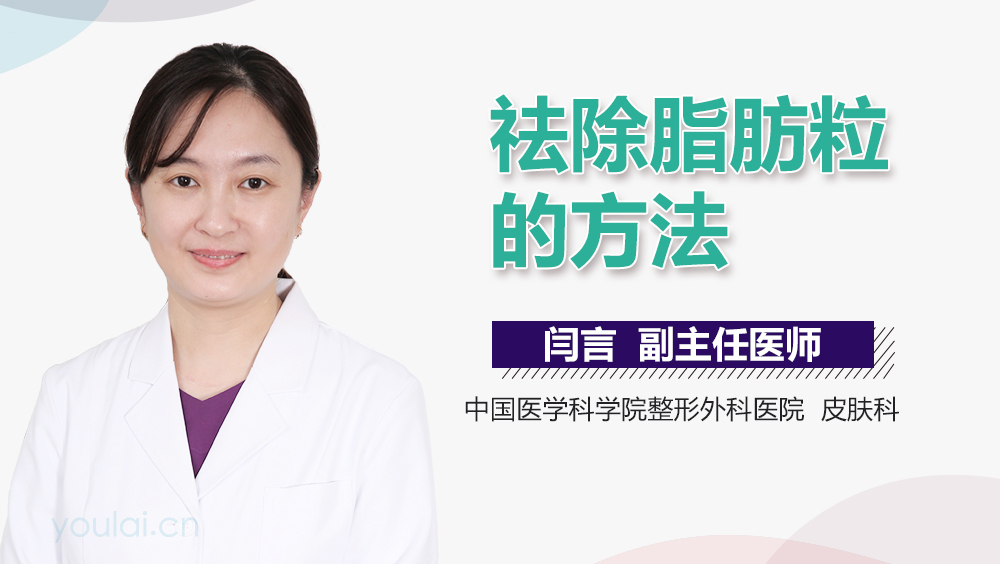 祛除脂肪粒的方法