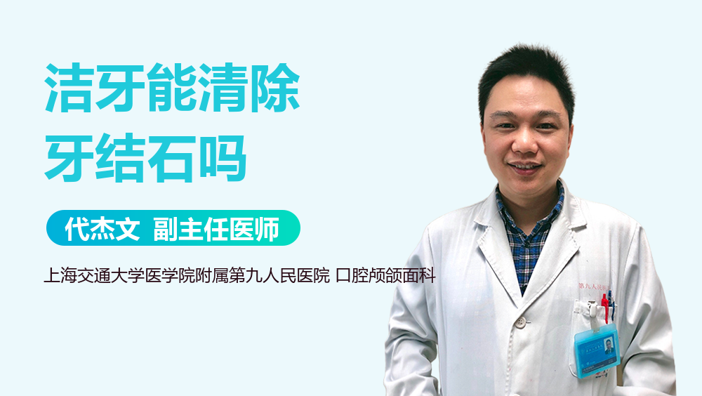 洁牙能清除牙结石吗