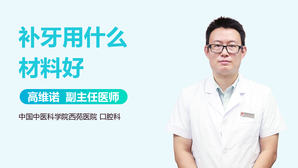 补牙用什么材料好