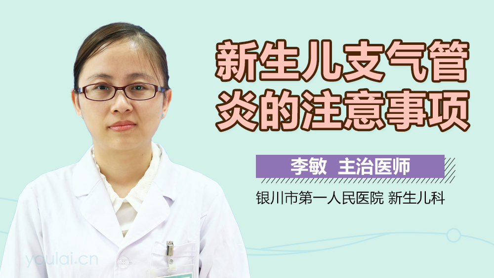 新生儿支气管炎的注意事项