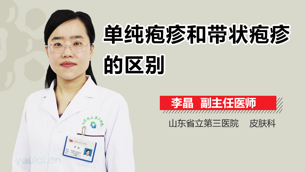 单纯疱疹和带状疱疹的区别
