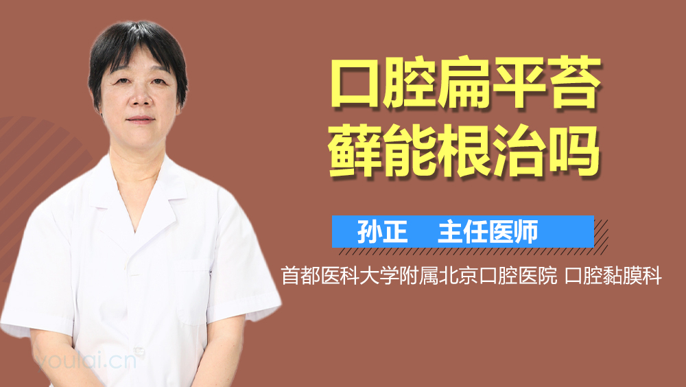 口腔扁平苔藓能根治吗