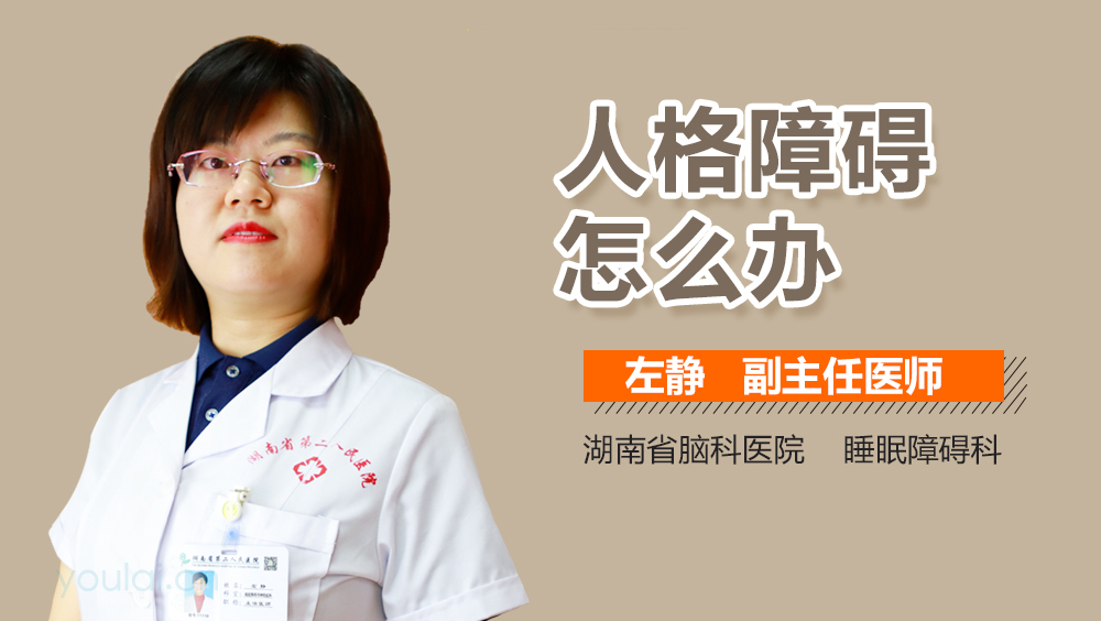 人格障碍怎么办