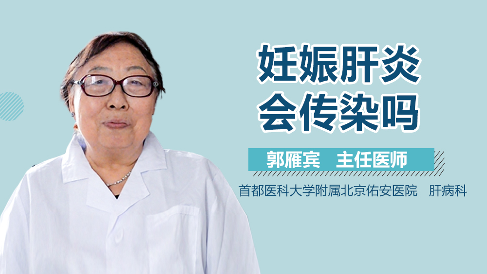 妊娠肝炎会传染吗