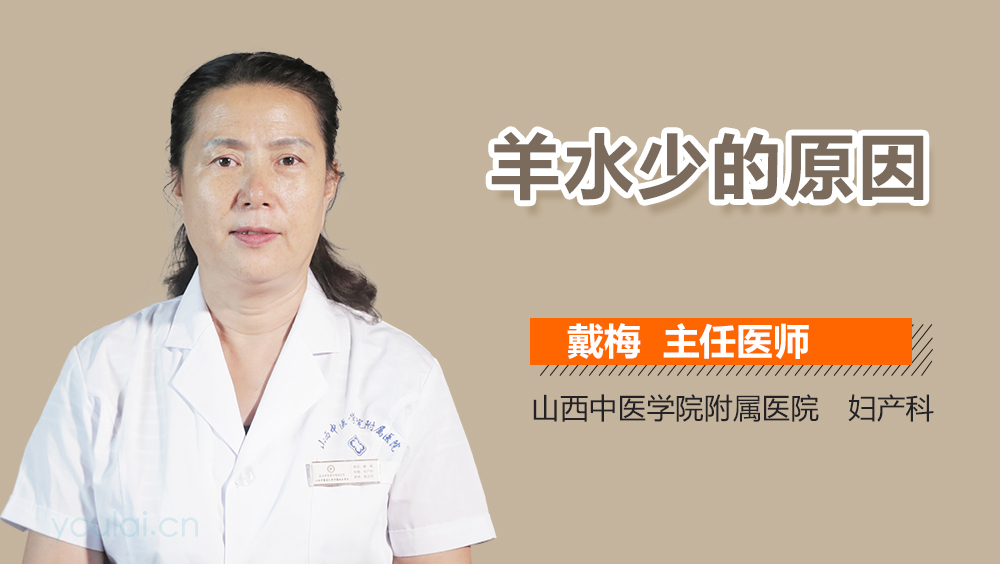 羊水少的原因