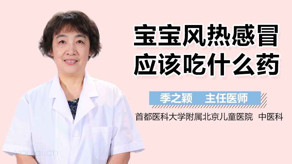宝宝风热感冒应该吃什么药