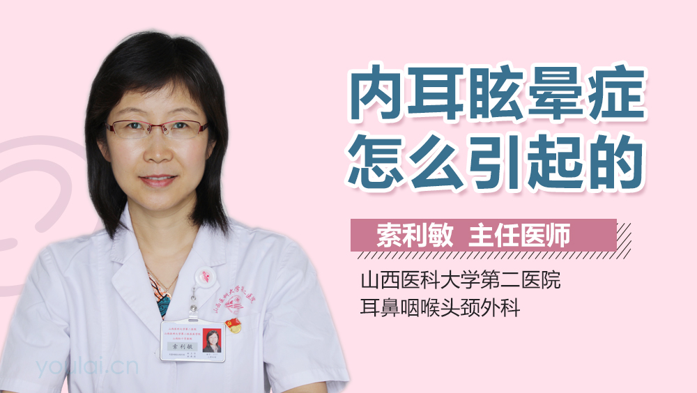 内耳眩晕症怎么引起的