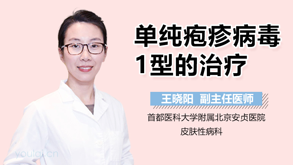 单纯疱疹病毒1型的治疗