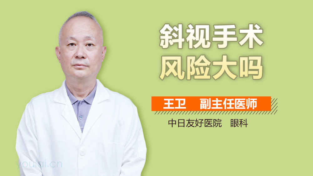 斜视手术风险大吗