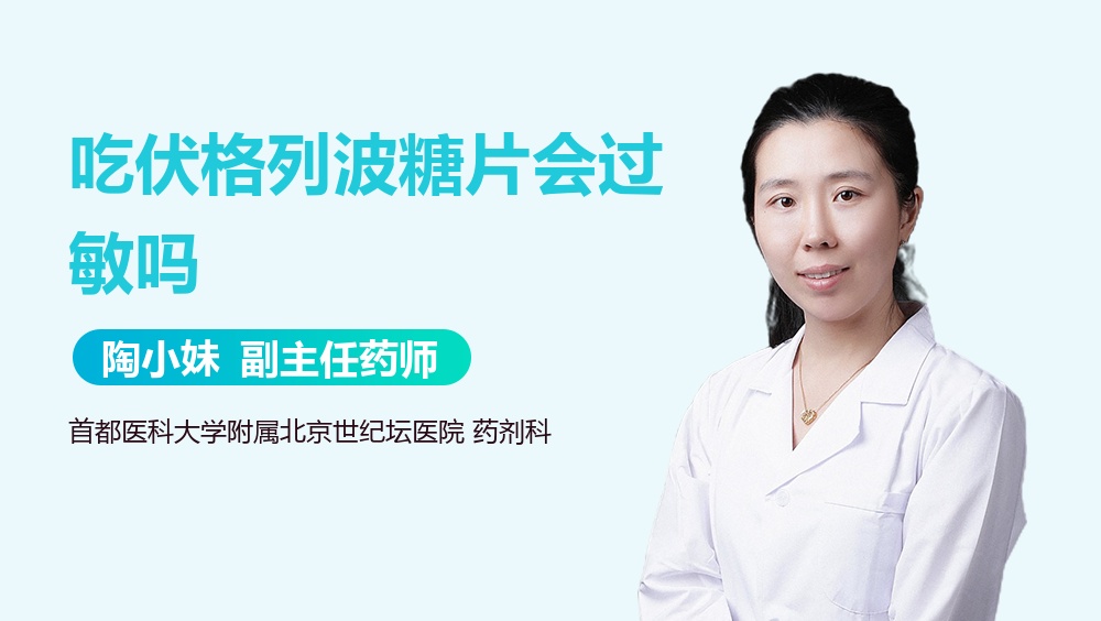 吃伏格列波糖片会过敏吗