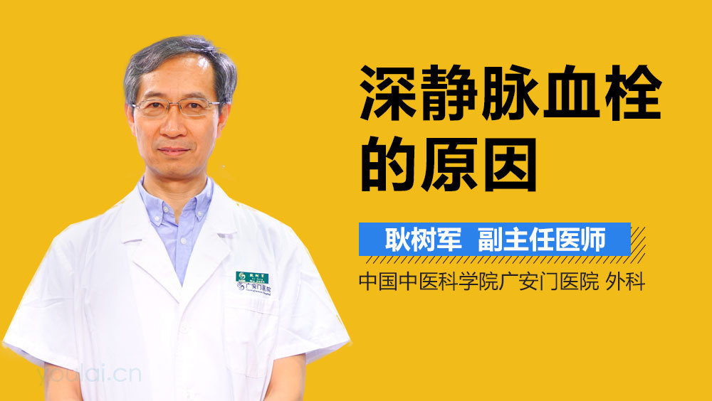 深静脉血栓的原因