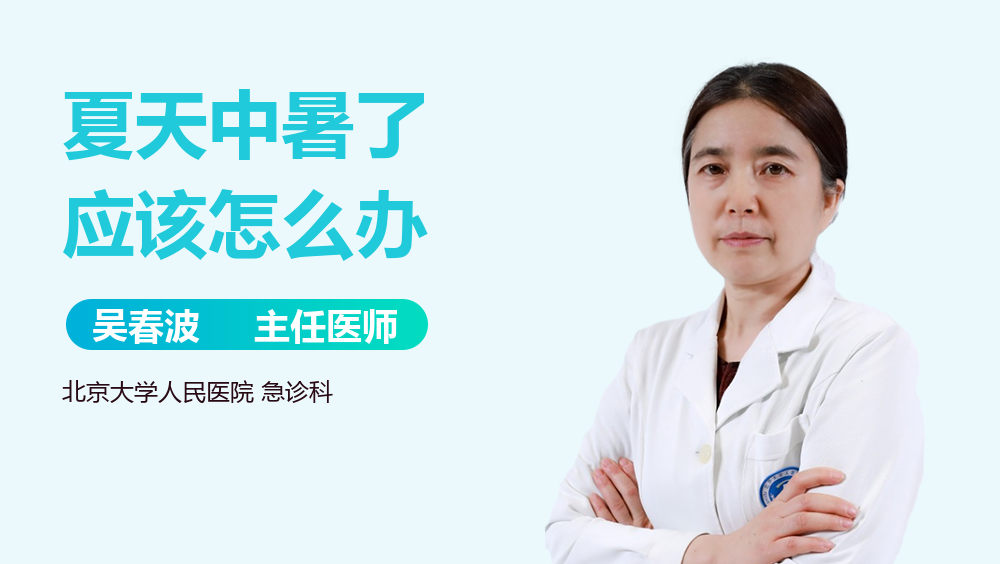 夏天中暑了应该怎么办