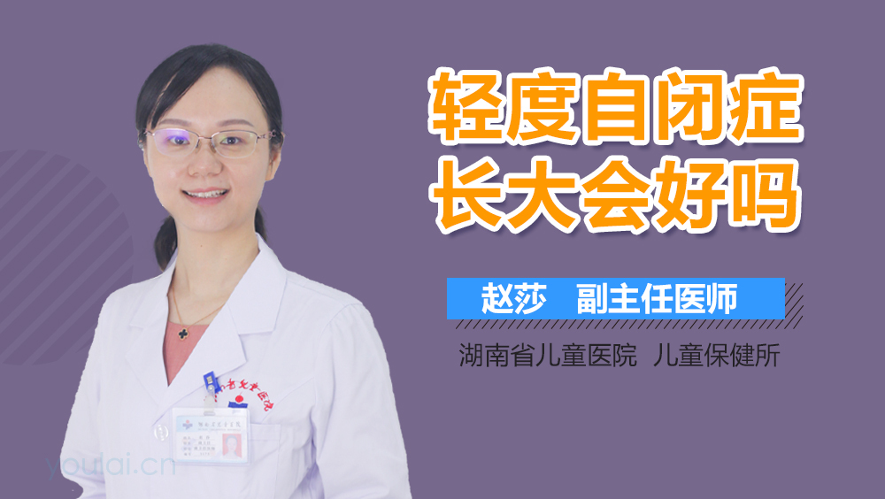 轻度自闭症长大会好吗