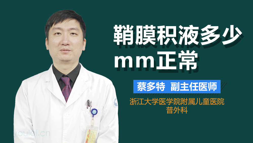 鞘膜积液多少mm正常