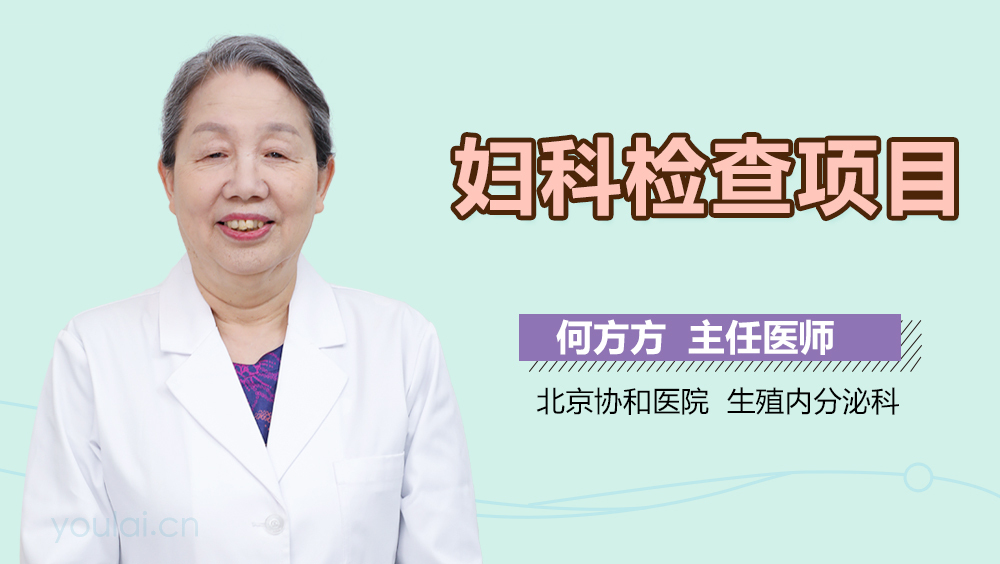 妇科检查项目