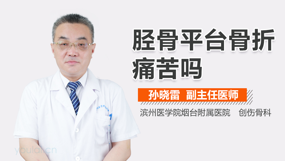 胫骨平台骨折痛苦吗