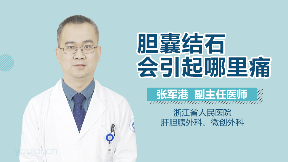 胆囊结石会引起哪里痛