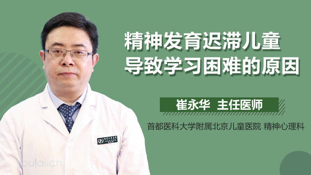 精神发育迟滞儿童导致学习困难的原因