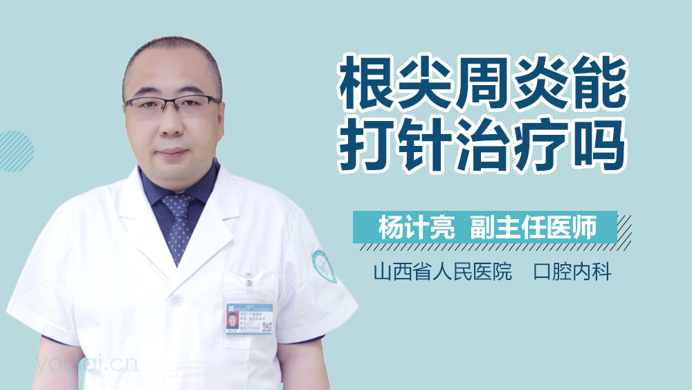 根尖周炎能打针治疗吗