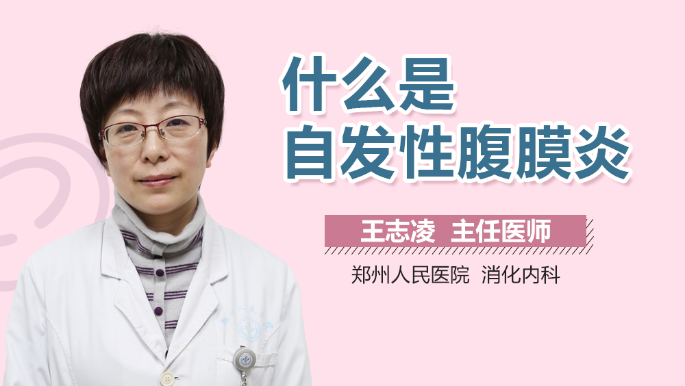 什么是自发性腹膜炎