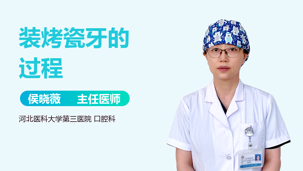 装烤瓷牙的过程
