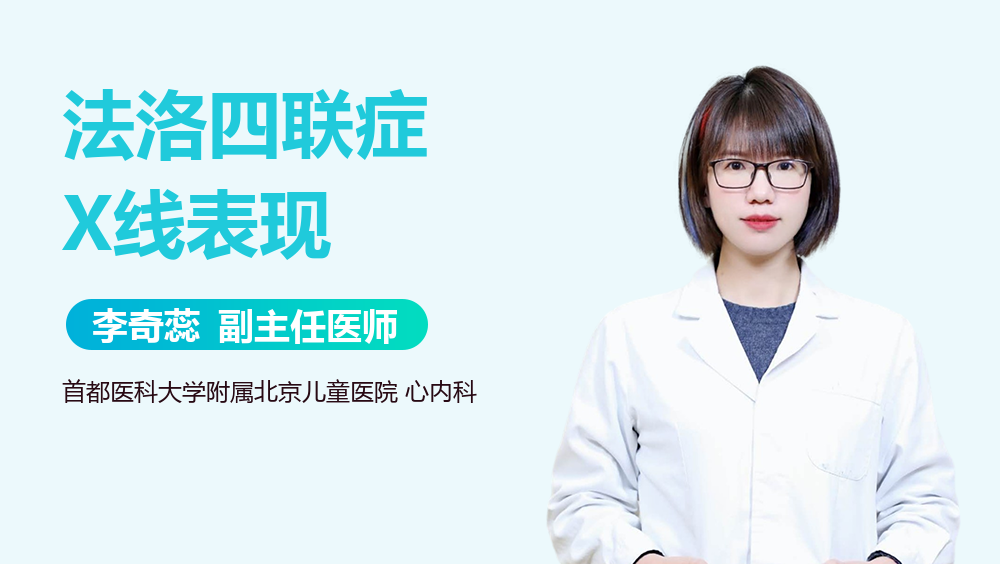 法洛四联症X线表现