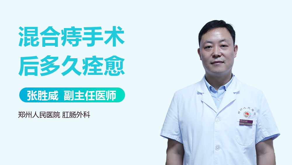 混合痔手术后多久痊愈