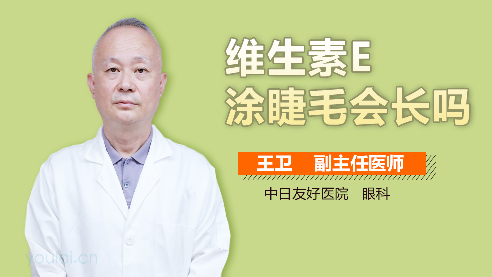 维生素E涂睫毛会长吗